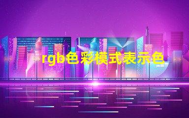 rgb色彩模式表示色彩的二進(jìn)制是什么 怎么看圖片是不是rgb色彩模式